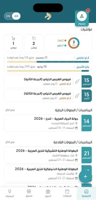 Al Marbatt: owner dashboard with foaling and vaccination indicators and upcoming championships